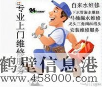 鶴壁維修水電、水管、電路、空調(diào)、家電上門服務(wù)電話