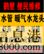 鶴壁淇濱區(qū)低價疏通維修馬桶，疏通改造管道電話，水電暖維修