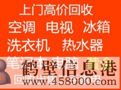 鶴壁上門回收空調免費拆卸電話