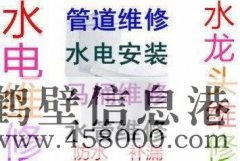 202鶴壁市專業(yè)水管維修安裝、水龍頭維修 接水管改水管電話