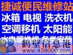 鶴壁新區(qū)專業(yè)維修安裝空調(diào)，冰箱冰柜，洗衣機，電視，熱水器電話