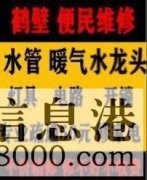 鶴壁新區(qū)專業(yè)疏通馬桶下水道疏通清洗，維修水管電路暖氣電話