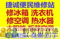 鶴壁新區(qū)專業(yè)維修冰箱，空調(diào)，電視，洗衣機電話