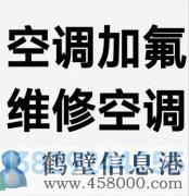 鶴壁新區(qū)專業(yè)維修空調(diào)，空調(diào)加氟清洗，安裝空調(diào)電話