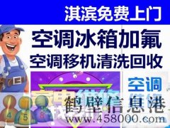 鶴壁新區(qū)專業(yè)維修空調(diào)，冰箱，加氟拆裝空調(diào)電話