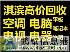 鶴壁新區(qū)收集售二手電腦，免費(fèi)上門(mén)估價(jià)